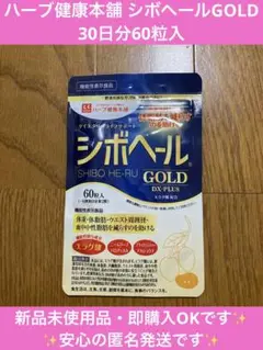 【新品未使用品!】ハーブ健康本舗 シボヘールGOLD 30日分60粒入