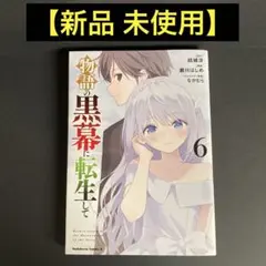 【新品】物語の黒幕に転生して 6巻 未使用