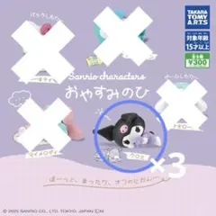 サンリオキャラクターズ おやすみのひ ガチャガチャ クロミ