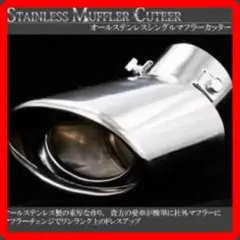 オール ステンレス 製 マフラーカッター 汎用パーツ