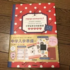 小学6年分の総復習 中学さきどり