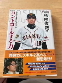 コントロールする力 杉内俊哉著