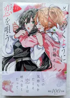 【新品・未開封】ささやくように恋を唄う 11巻