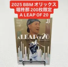 2025 BBM オリックス 堀柊那 200枚限定 A LEAP OF 20