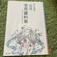 国語 活用資料集 東京都版 中学 東京都中学校国語教育研究会編　新学社