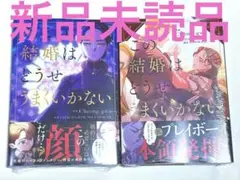 この結婚はどうせうまくいかない 1巻&2巻 漫画 初版 2点セット