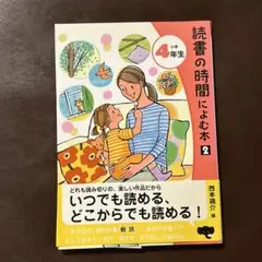 読書の時間によむ本2 小学4年生