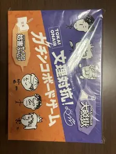 東海オンエア 文理対抗 ガチンコボードゲーム Amazon.co.jp: 東海オンエア 文理対抗ガチンコボードゲーム