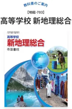 帝国書院 高等学校 新地理総合