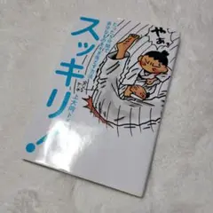 スッキリ! : たった5分間で余分なものをそぎ落とす方法