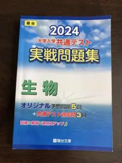 2024 大学入試選抜テスト 生物問題集