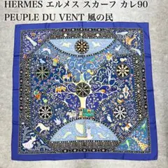 希少【美品】エルメス カレ90 スカーフ PEUPLE DU VENT 風の民