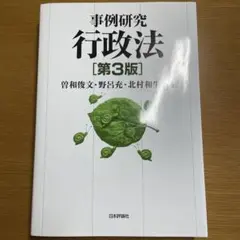 事例研究行政法