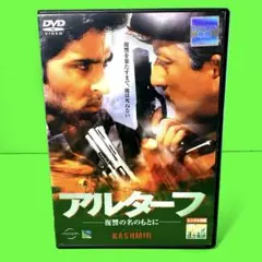 ※新品ケース交換済み　アルターフ 復讐の名のもとに　DVD 2025年最新】アルターフ 復讐の名のもとに [DVD]の人気アイテム