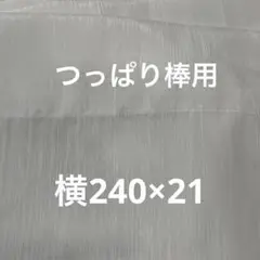 つっぱり棒用カーテン