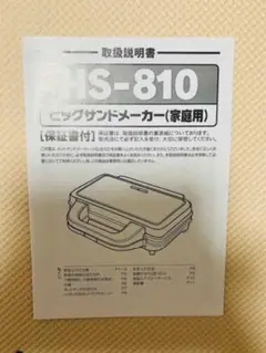 ホットサンドメーカー　説明書のみ