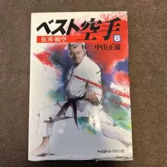 ベスト空手　中山正敏　全11巻 ベスト空手 11 五十四歩大・五十四歩小・明鏡 | 中山 正敏 |本