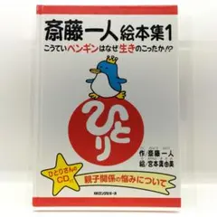 2025年最新】斎藤一人絵本集 1 こうていペンギンはなぜ生き