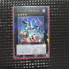 ヴェルズウロボロス DT ウルトラ　遊戯王