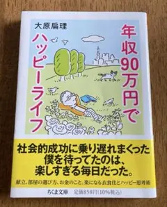 年収90万円でハッピーライフ
