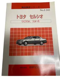 TOYOTA CELSIOR 新型車解説書、修理書・配線図セット UCF3#系 TOYOTA CELSIOR 新型車解説書、修理書・配線図セット UCF3#系