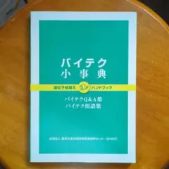 バイテク小事典 ハンドブック