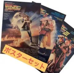 バックトゥーザフューチャー A3ポスターセット