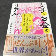 女子とお金のリアル