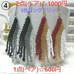 ④ロングフリンジピアス2点(ペア)☆1000円