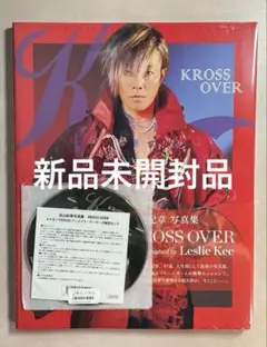 未開封★谷山紀章 写真集 KROSS OVER +アニメイト限定メイキングDVD