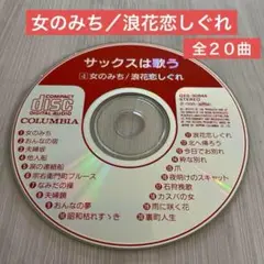 サックスは歌う　女のみち／浪花恋しぐれ　訳あり CD本体のみ