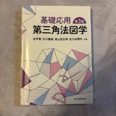 基礎応用 第三角法図学 第3版