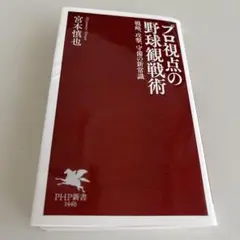 宮本慎也の新・野球観戦術(仮)