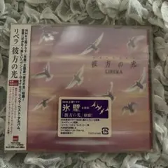 未開封CD リベラ「彼方の光」