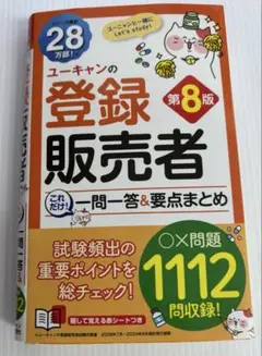 ユーキャンの登録販売者 これだけ!一問一答&要点まとめ 第8版