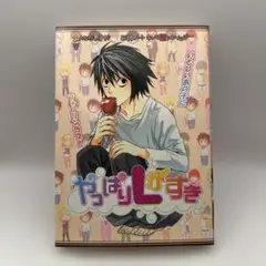 やっぱりLがすき　デスノート　アンソロジー　文苑堂　MARo レトロコミック