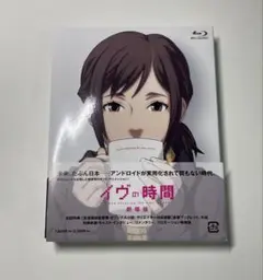 Blu-ray『イヴの時間 劇場版』 初回限定版