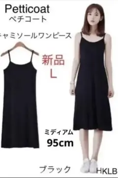 新品 ペチコート95LBインナーキャミワンピ ひざ丈 L ブラック