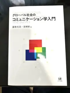 グローバル社会のコミュニケーション学入門
