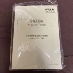管理会計論 Master Piece 上巻 2025年版 管理会計論 Master Piece 植田レジュメ CPA マスターピース