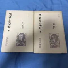 唯一者との所有 上下巻セット