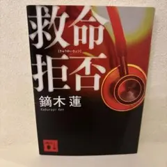 救命拒否 鍋木蓮著 警察小説
