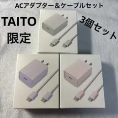 TAITO限定 ACアダプター＆ケーブルセット 3個
