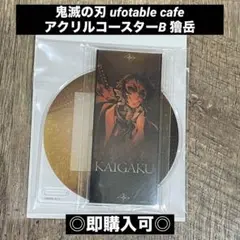 【新品未使用】鬼滅の刃 ランダムアクリルコースターB 獪岳