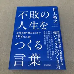 GA7185 不敗の人生をつくる言葉