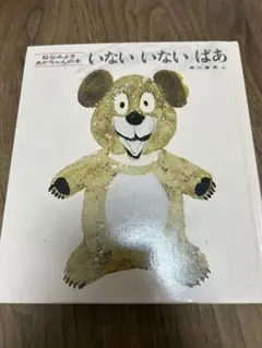 絵本　いない　いない　ばあ　松谷みよ子