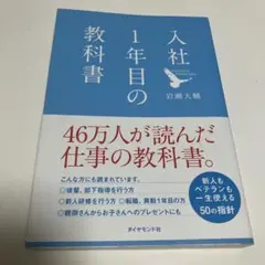入社1年目の教科書 岩瀬大輔