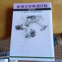 新潮文庫解説目録 1979年