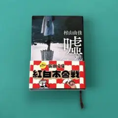 嘘　村山由佳