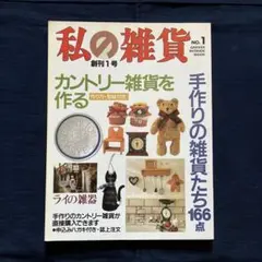 私の雑貨　NO.1　創刊1号　1993年10月1日発行 バックナンバー